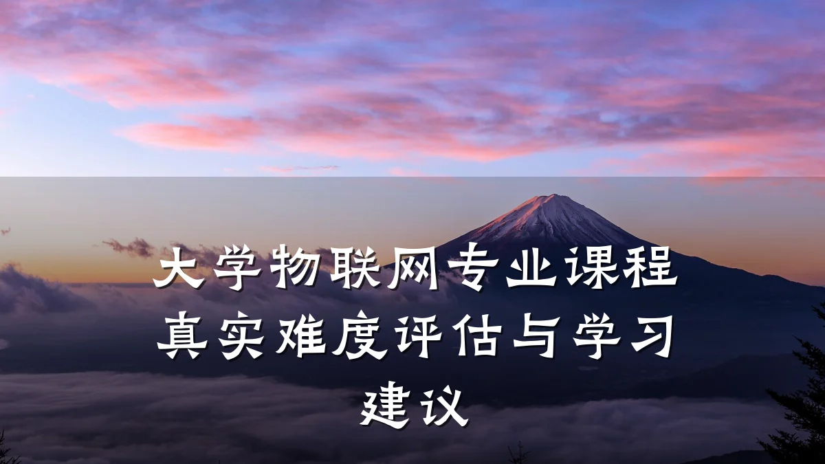 大学物联网专业课程真实难度评估与学习建议
