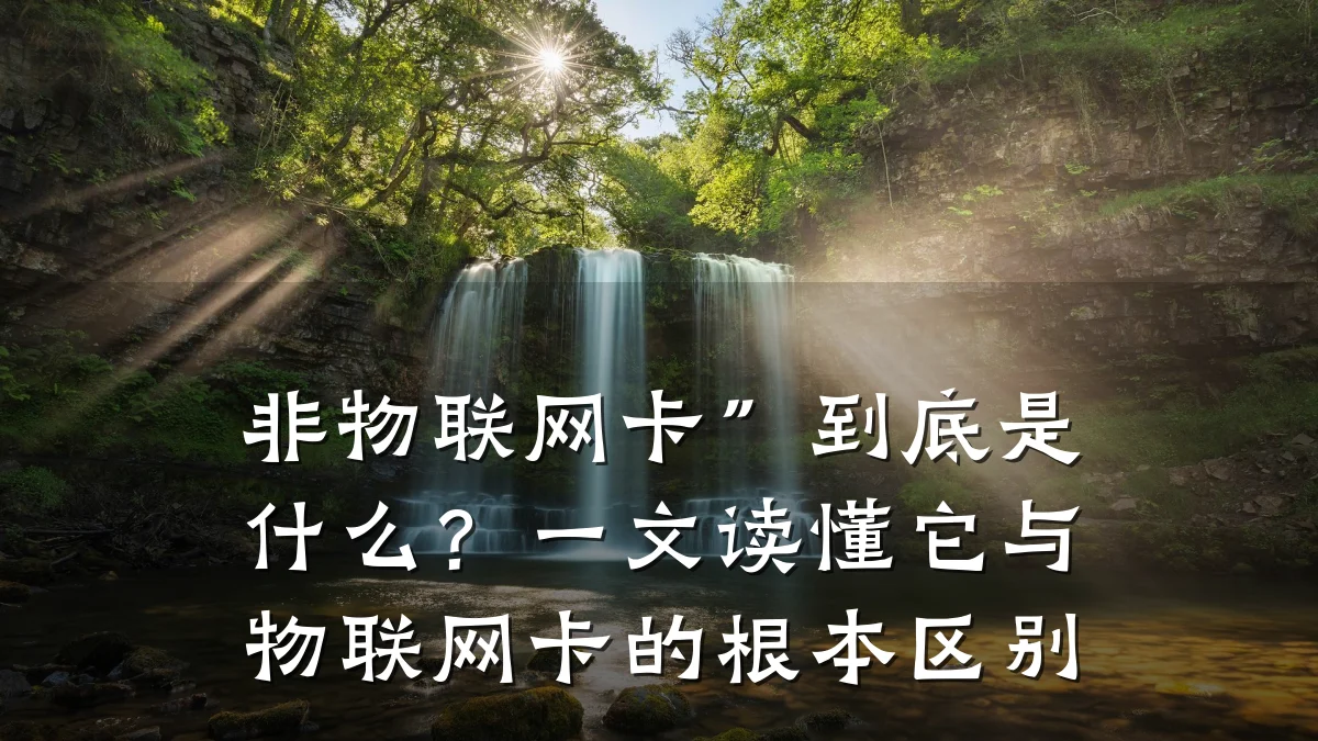 非物联网卡”到底是什么？一文读懂它与物联网卡的根本区别