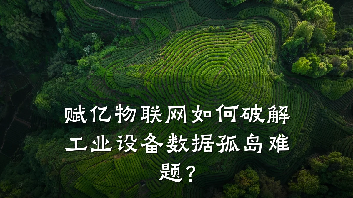 赋亿物联网如何破解工业设备数据孤岛难题？