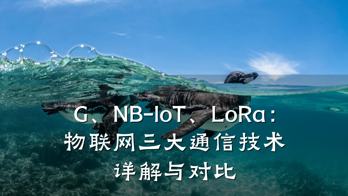 G、NB-IoT、LoRa：物联网三大通信技术详解与对比