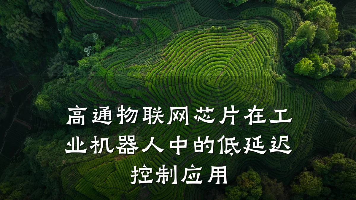 高通物联网芯片在工业机器人中的低延迟控制应用