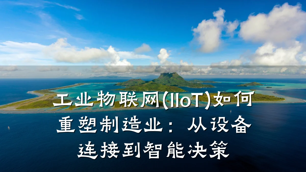 工业物联网(IIoT)如何重塑制造业：从设备连接到智能决策