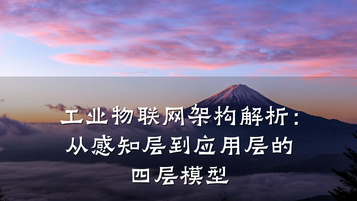 工业物联网架构解析：从感知层到应用层的四层模型