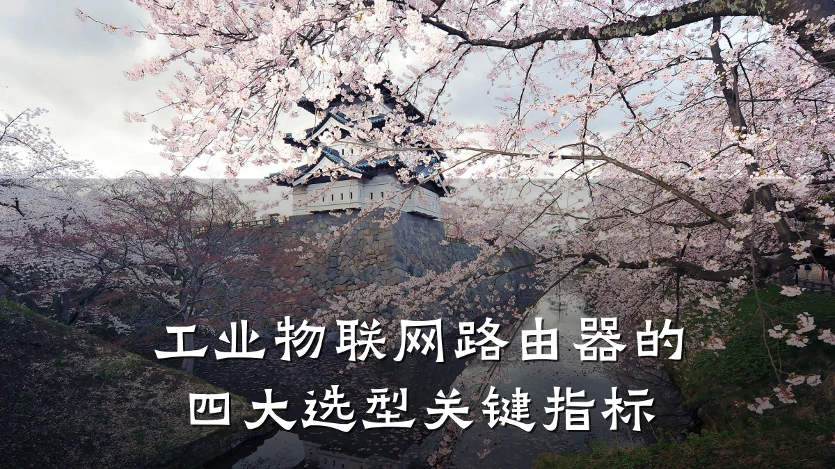 工业物联网路由器的四大选型关键指标