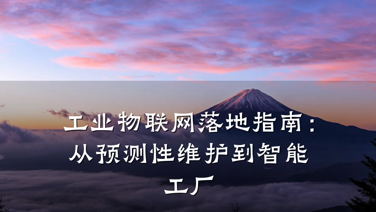 工业物联网落地指南：从预测性维护到智能工厂