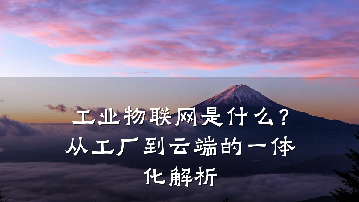 工业物联网是什么？从工厂到云端的一体化解析