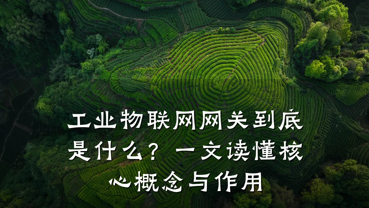 工业物联网网关到底是什么？一文读懂核心概念与作用