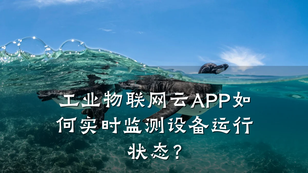 工业物联网云APP如何实时监测设备运行状态？