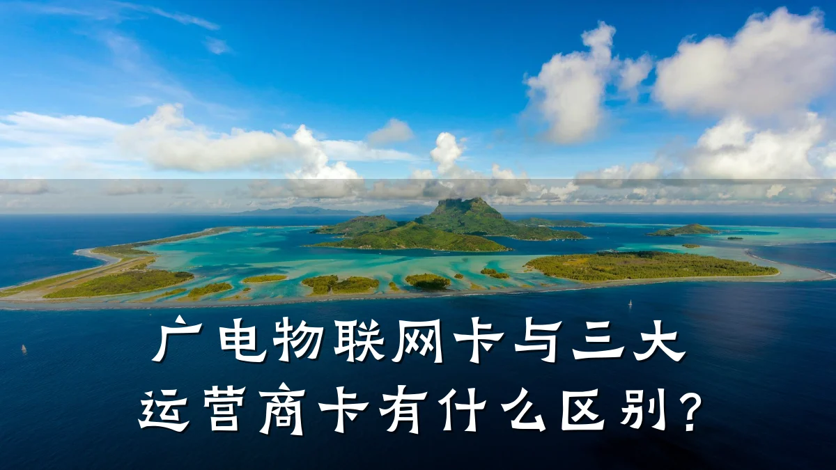 广电物联网卡与三大运营商卡有什么区别？
