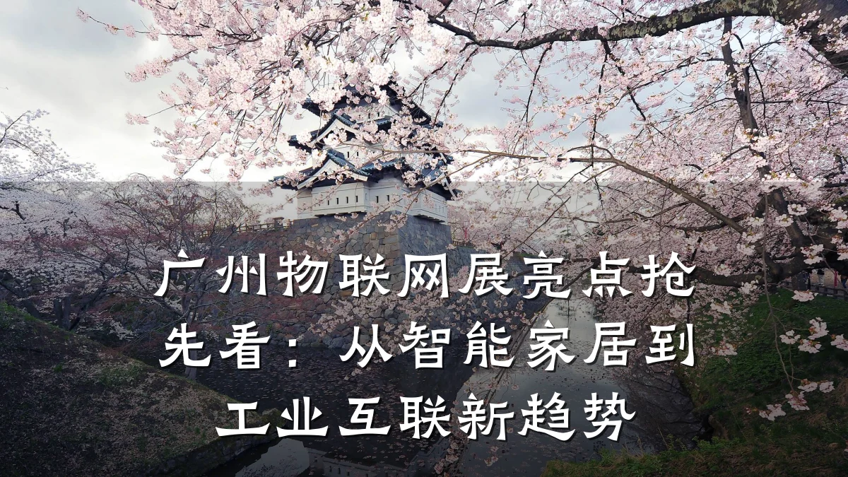 广州物联网展亮点抢先看：从智能家居到工业互联新趋势