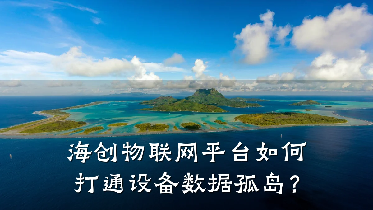 海创物联网平台如何打通设备数据孤岛？