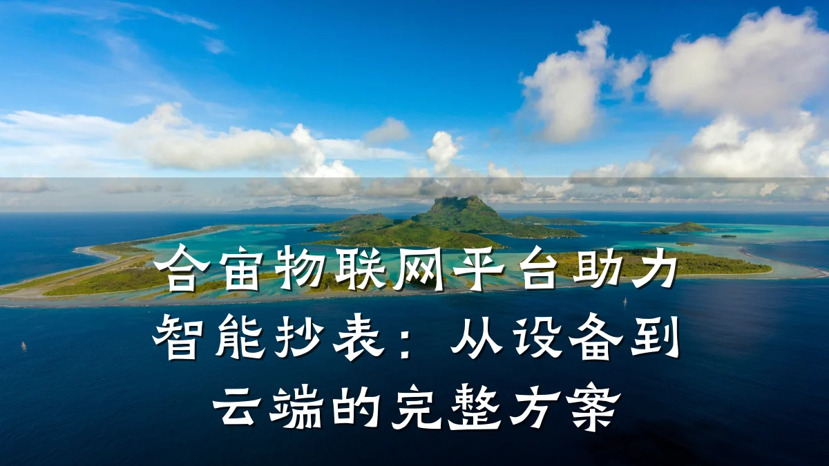 合宙物联网平台助力智能抄表：从设备到云端的完整方案