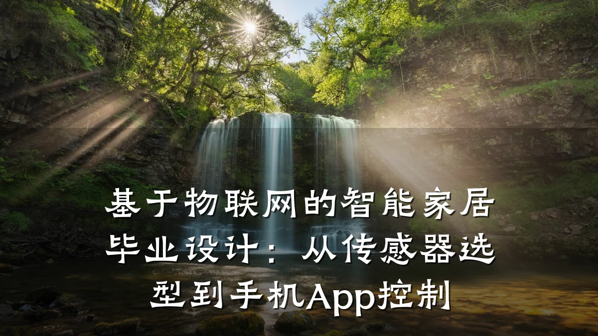 基于物联网的智能家居毕业设计：从传感器选型到手机App控制