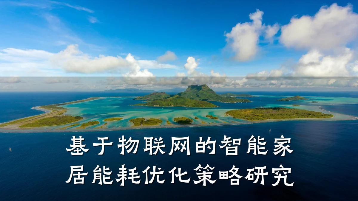 基于物联网的智能家居能耗优化策略研究