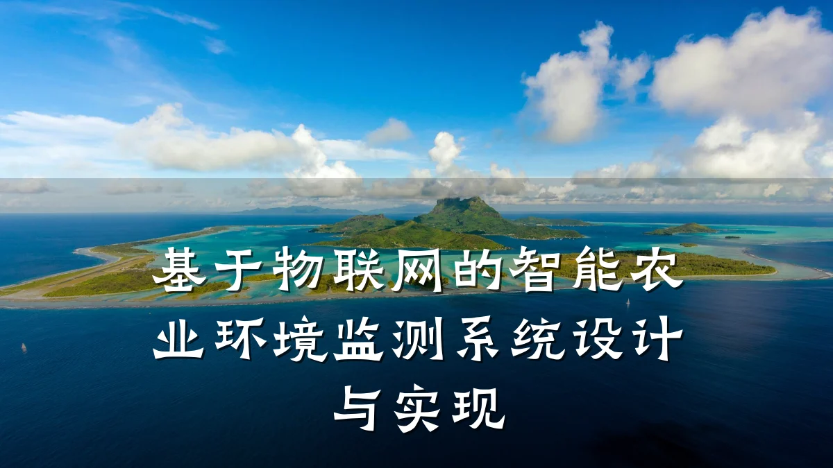 基于物联网的智能农业环境监测系统设计与实现
