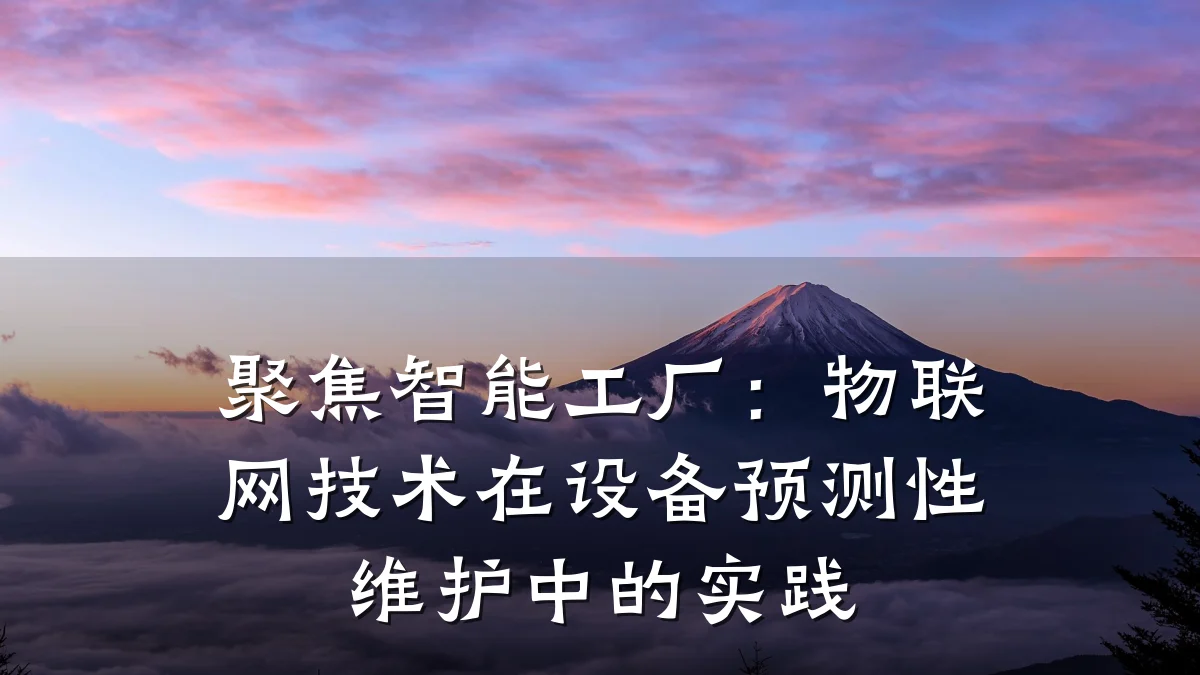 聚焦智能工厂：物联网技术在设备预测性维护中的实践
