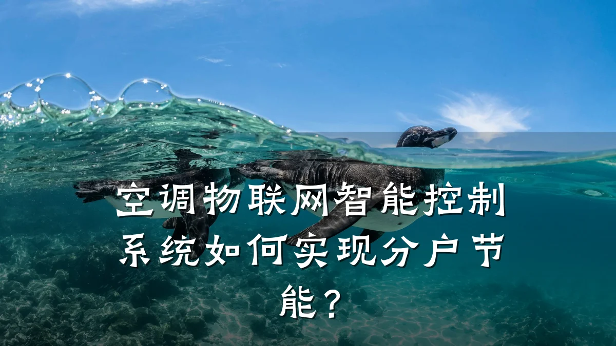 空调物联网智能控制系统如何实现分户节能？