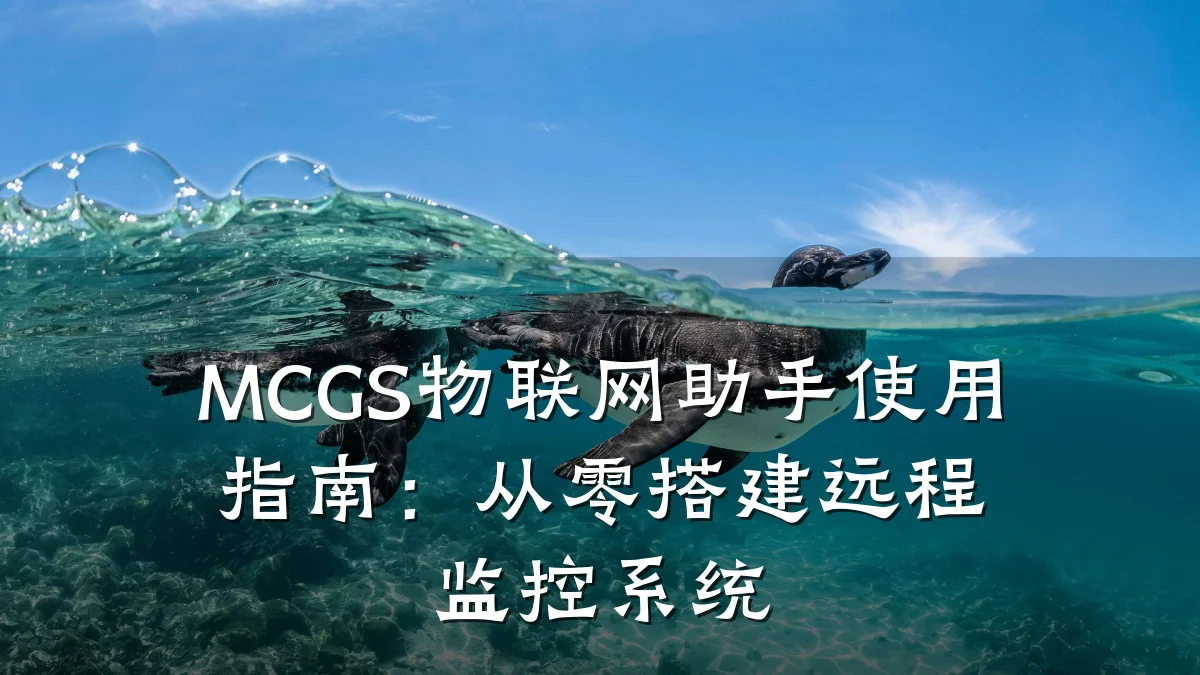 MCGS物联网助手使用指南：从零搭建远程监控系统