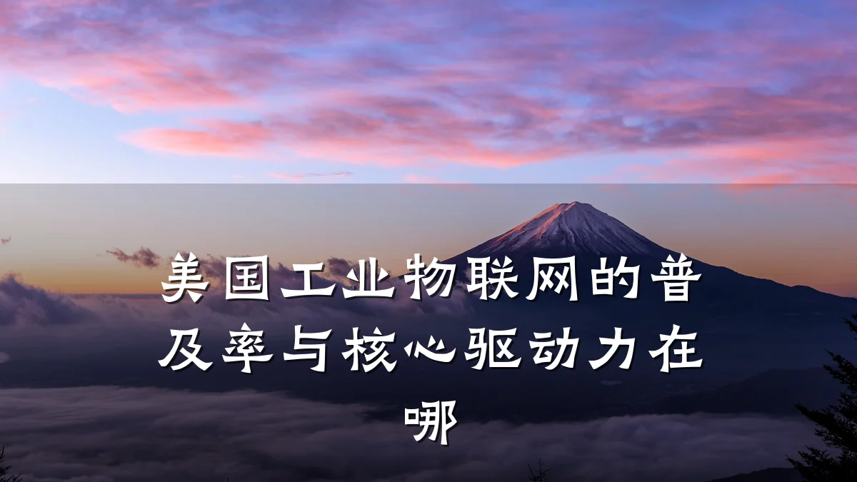 美国工业物联网的普及率与核心驱动力在哪