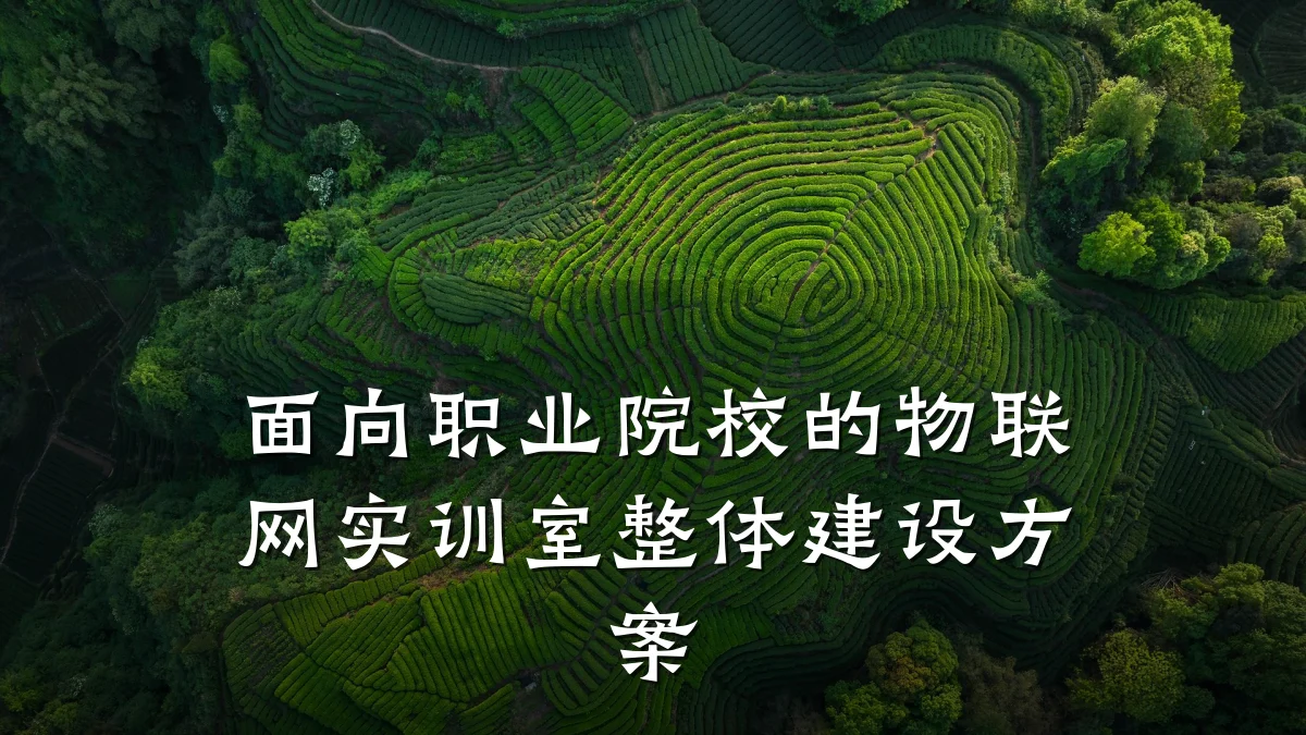 面向职业院校的物联网实训室整体建设方案