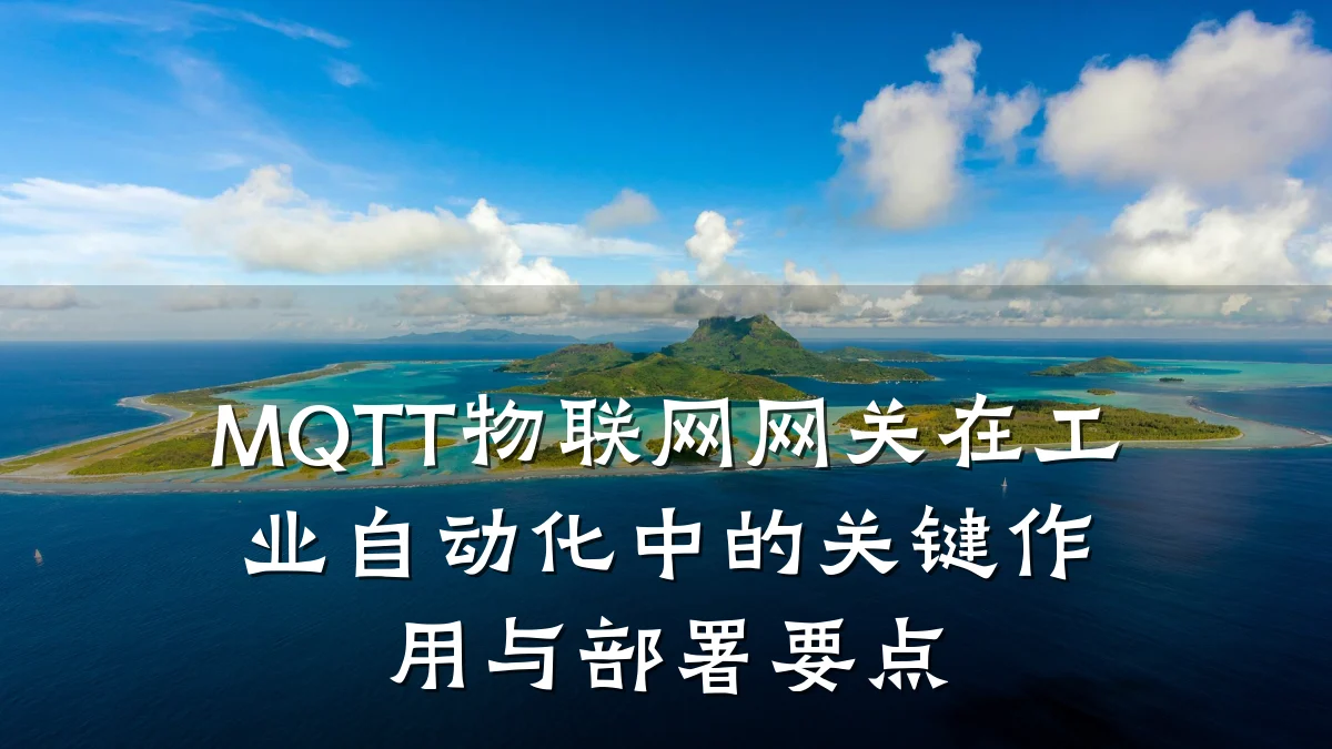 MQTT物联网网关在工业自动化中的关键作用与部署要点