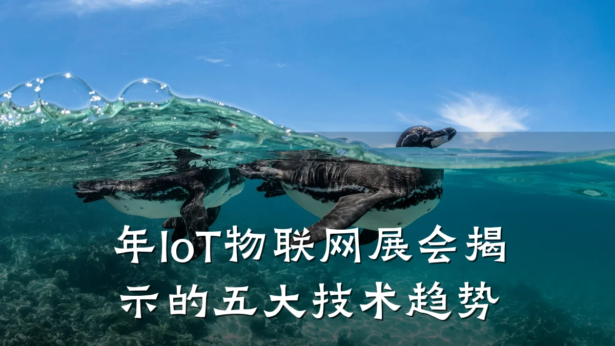 年IoT物联网展会揭示的五大技术趋势