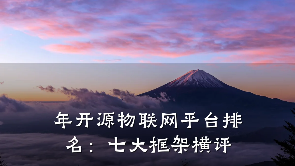 年开源物联网平台排名：七大框架横评