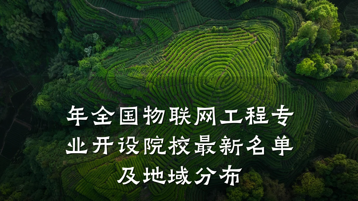 年全国物联网工程专业开设院校最新名单及地域分布