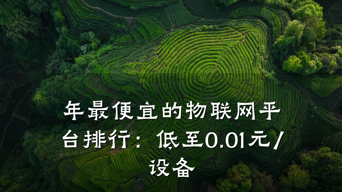 年最便宜的物联网平台排行：低至0.01元/设备