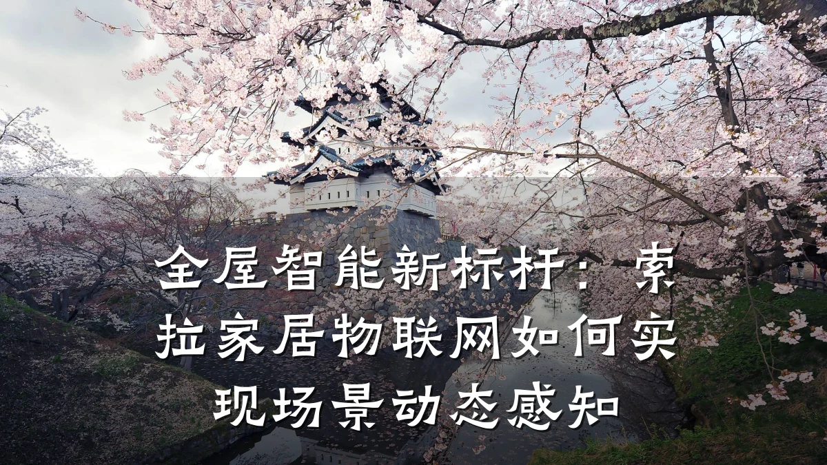 全屋智能新标杆：索拉家居物联网如何实现场景动态感知