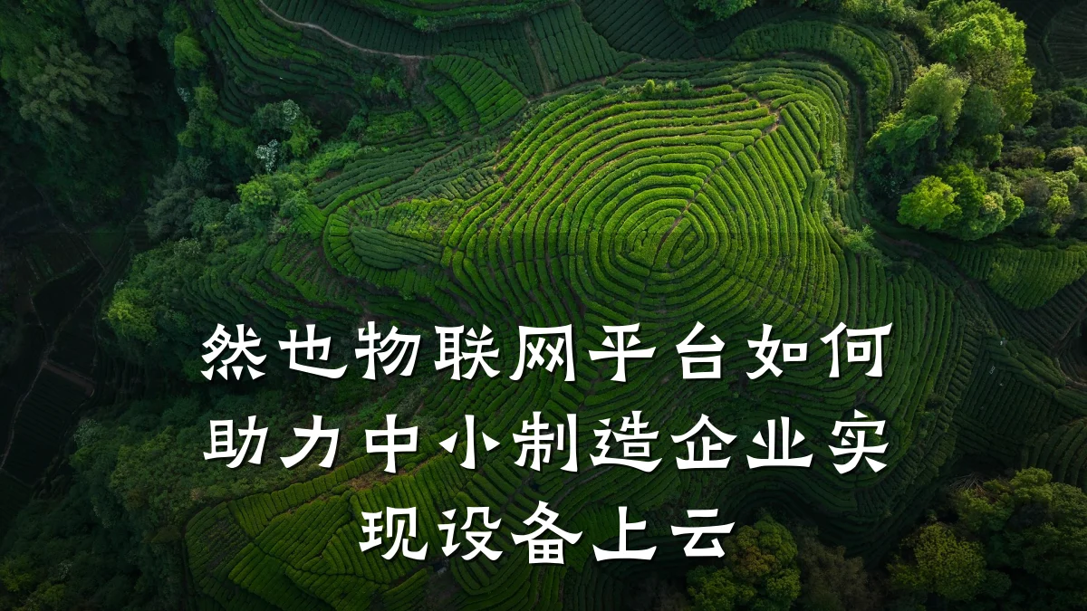 然也物联网平台如何助力中小制造企业实现设备上云