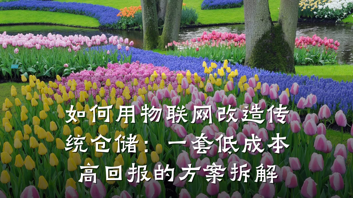 如何用物联网改造传统仓储：一套低成本高回报的方案拆解