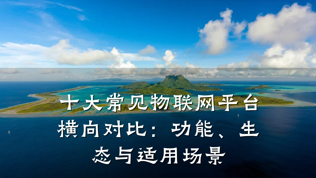 十大常见物联网平台横向对比：功能、生态与适用场景
