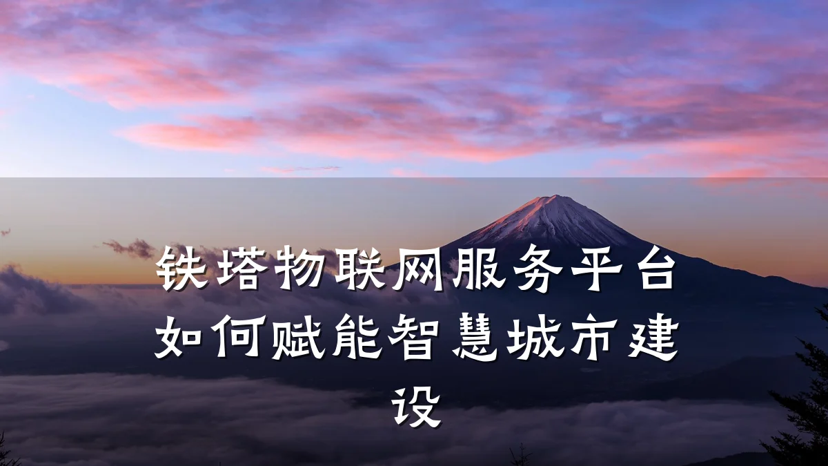 铁塔物联网服务平台如何赋能智慧城市建设