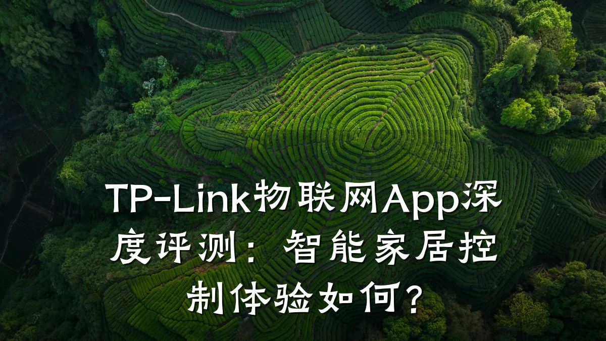 TP-Link物联网App深度评测:智能家居控制体验如何?