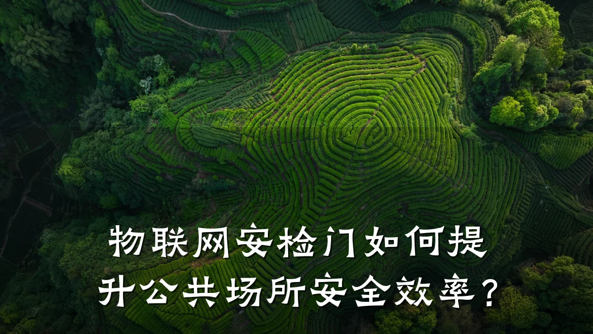 物联网安检门如何提升公共场所安全效率？