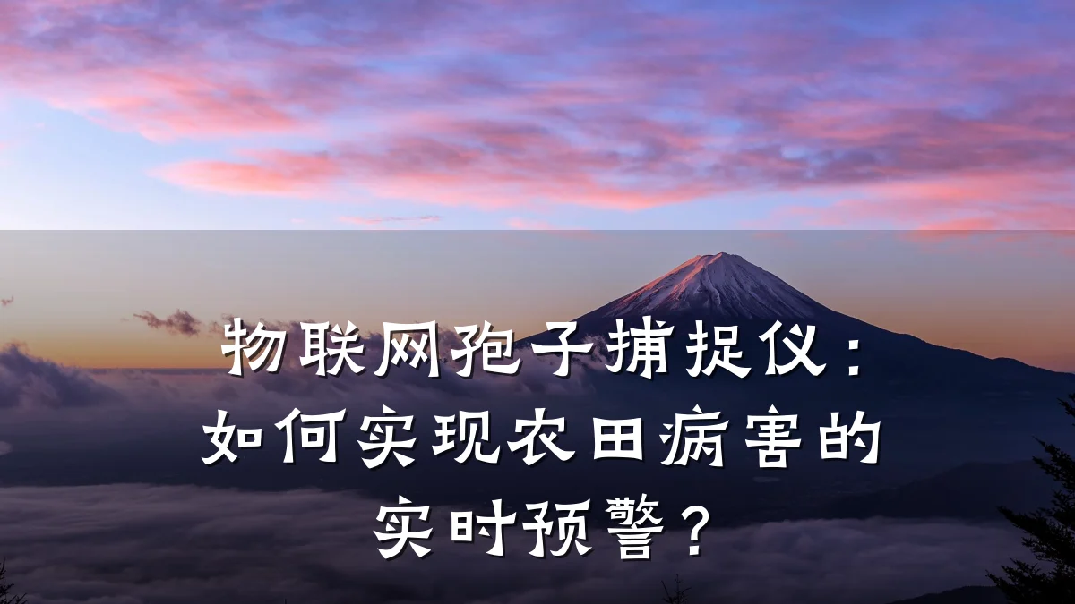 物联网孢子捕捉仪：如何实现农田病害的实时预警？