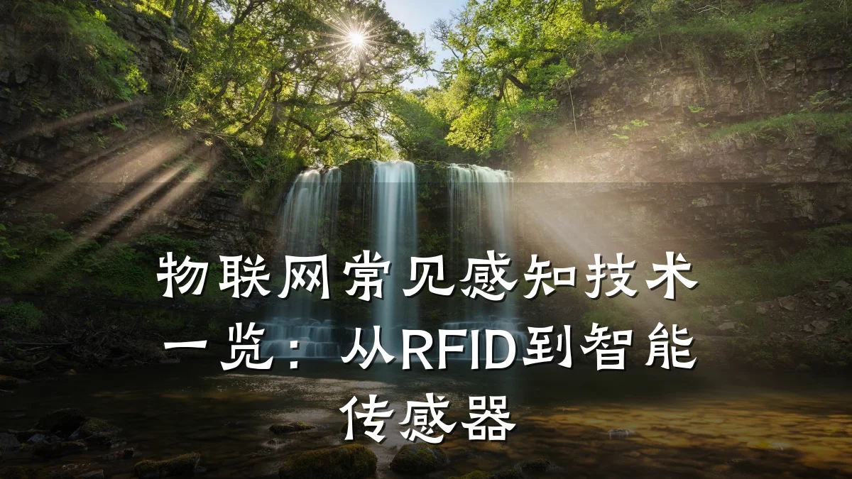 物联网常见感知技术一览：从RFID到智能传感器