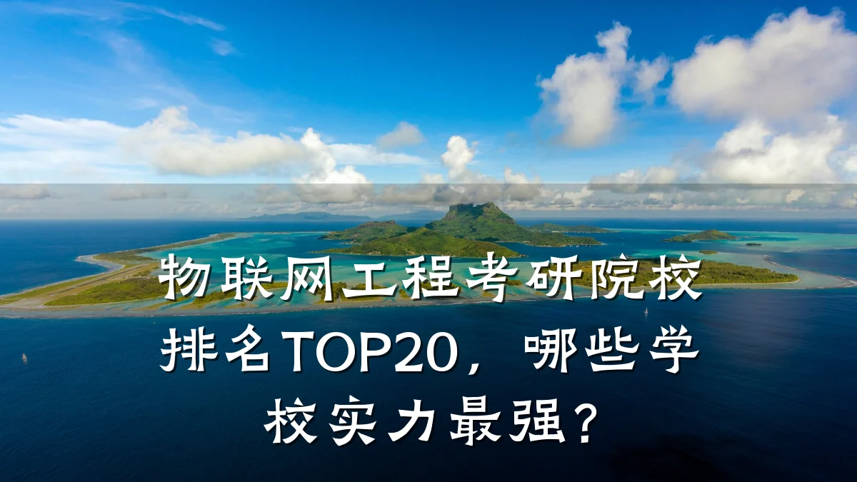 物联网工程考研院校排名TOP20，哪些学校实力最强？