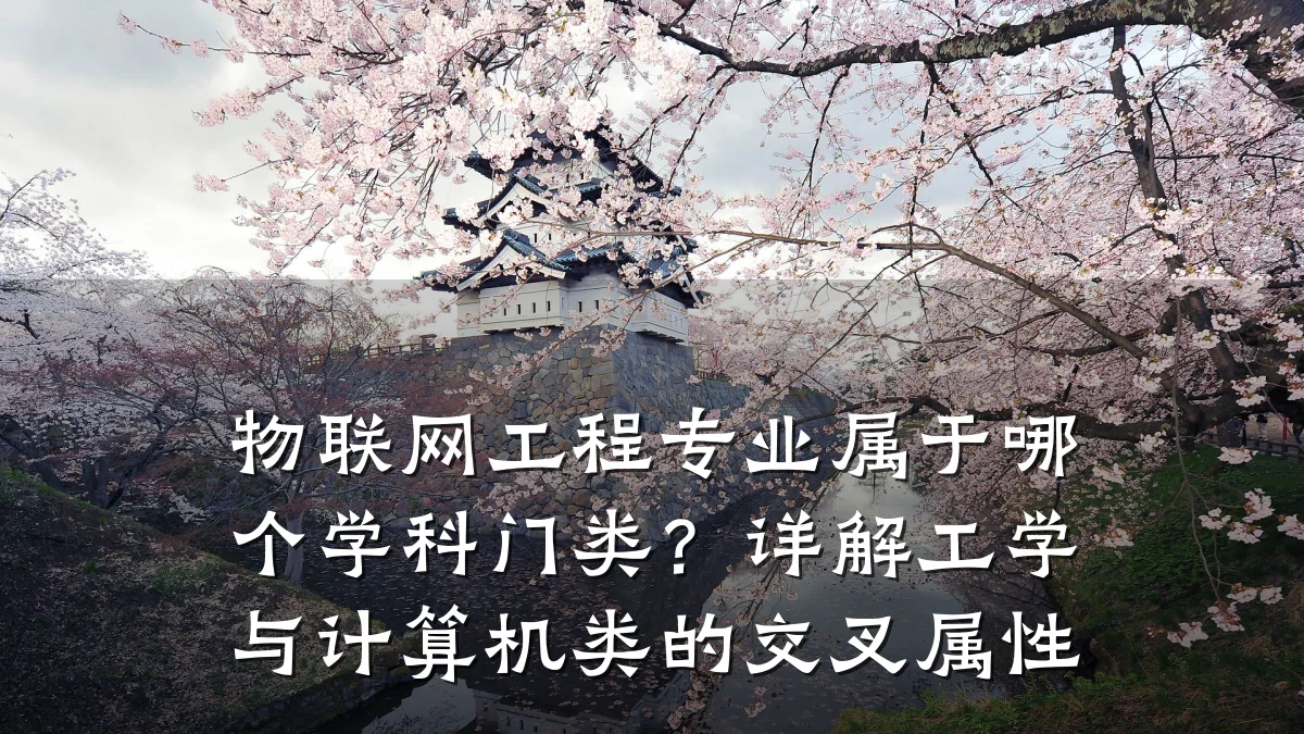 物联网工程专业属于哪个学科门类？详解工学与计算机类的交叉属性