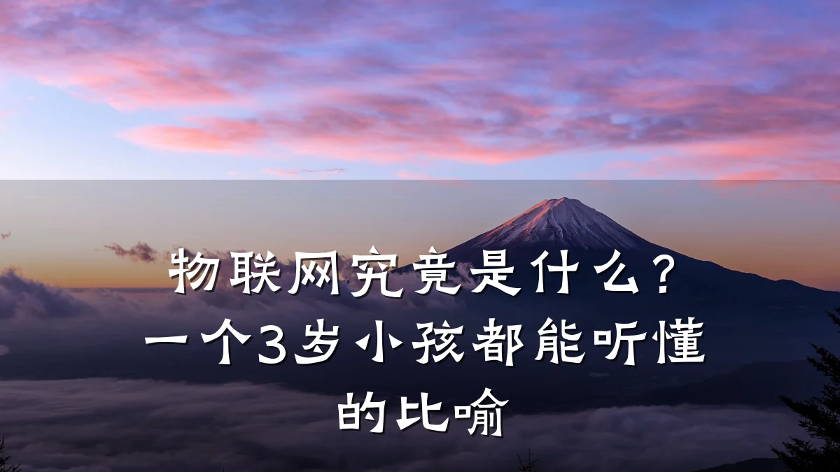 物联网究竟是什么？一个3岁小孩都能听懂的比喻