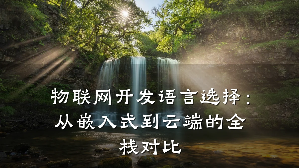 物联网开发语言选择：从嵌入式到云端的全栈对比