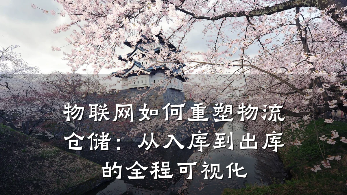 物联网如何重塑物流仓储：从入库到出库的全程可视化
