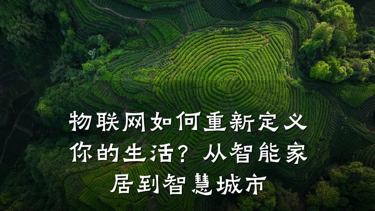 物联网如何重新定义你的生活？从智能家居到智慧城市