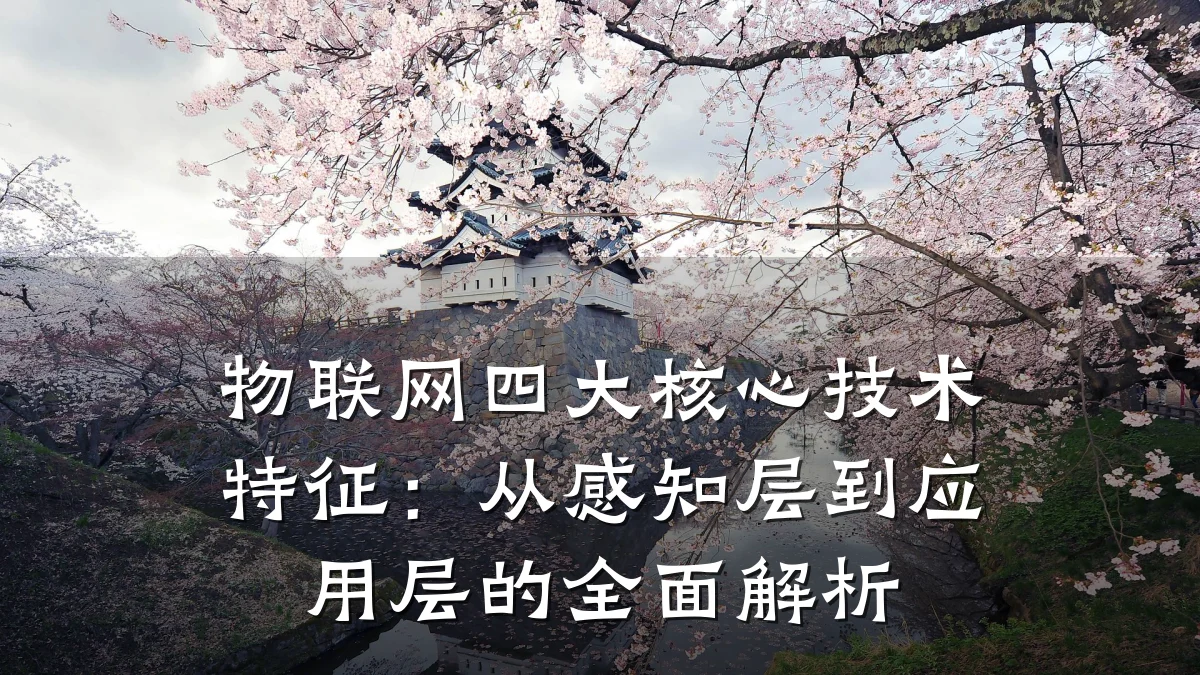 物联网四大核心技术特征：从感知层到应用层的全面解析
