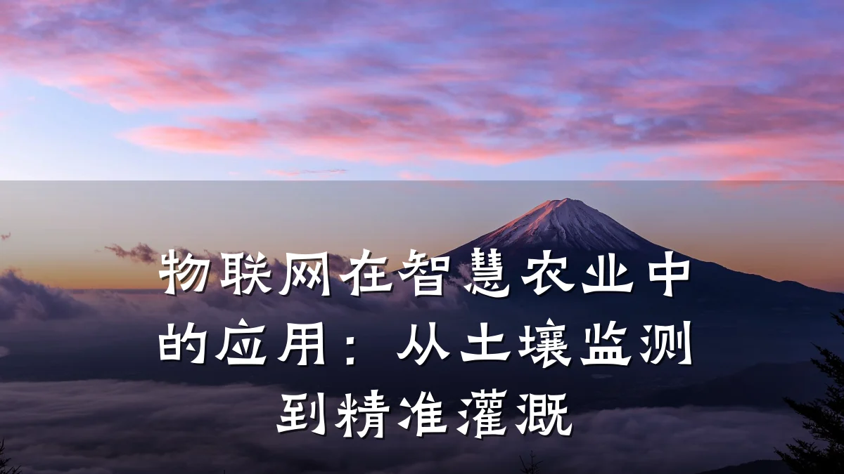 物联网在智慧农业中的应用：从土壤监测到精准灌溉