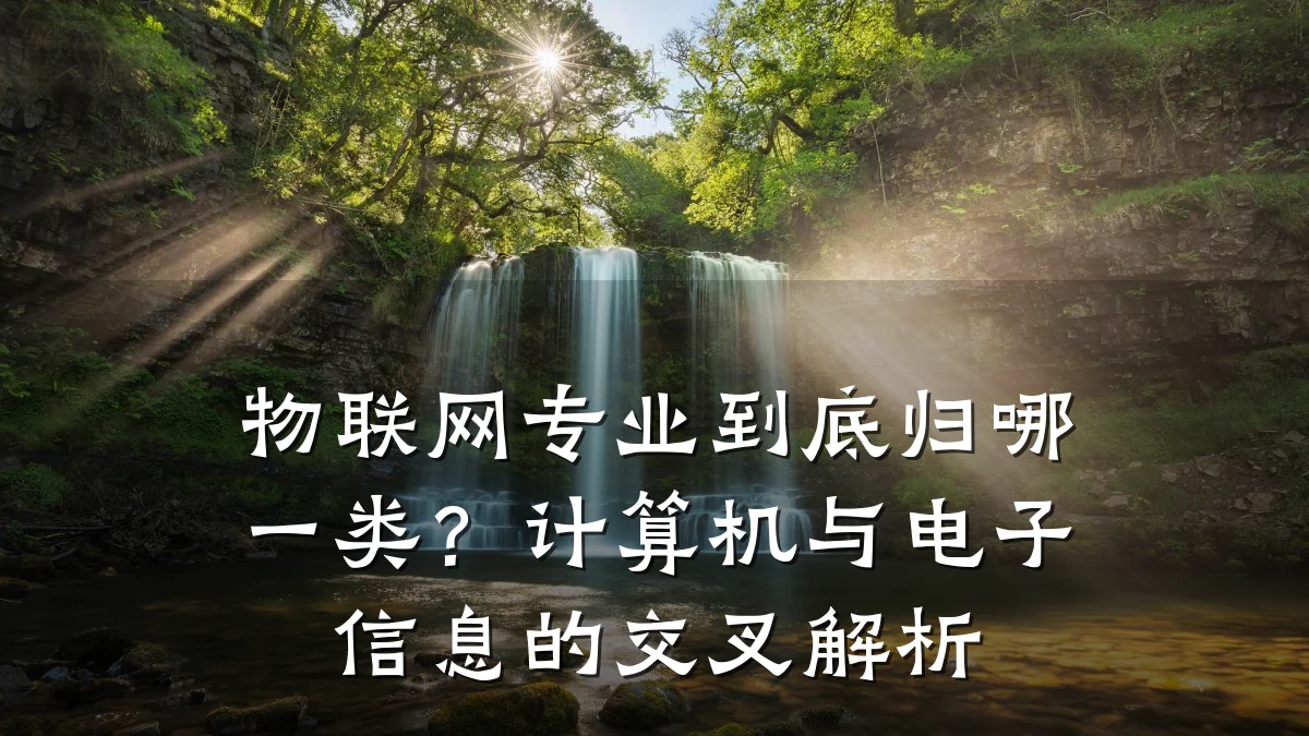 物联网专业到底归哪一类？计算机与电子信息的交叉解析