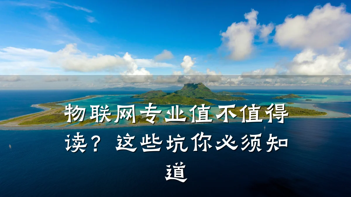 物联网专业值不值得读？这些坑你必须知道