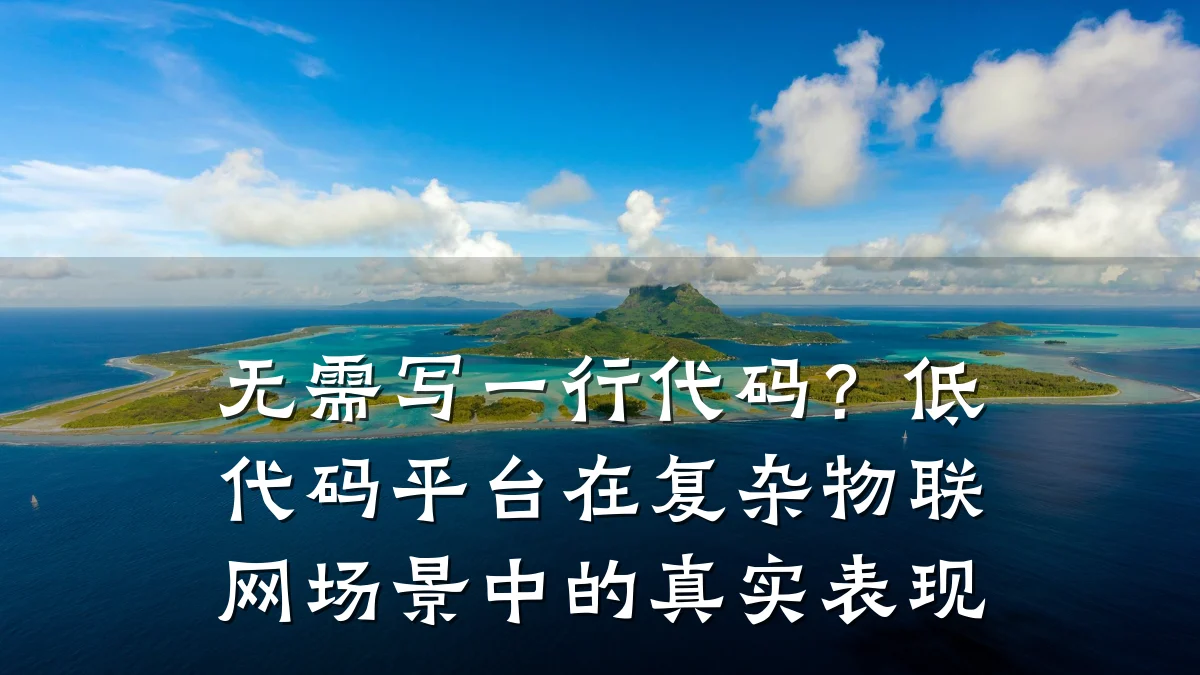 无需写一行代码？低代码平台在复杂物联网场景中的真实表现