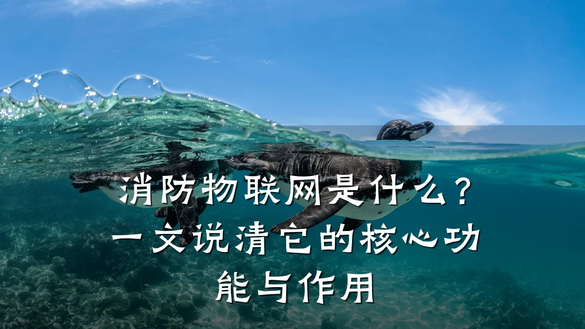 消防物联网是什么？一文说清它的核心功能与作用